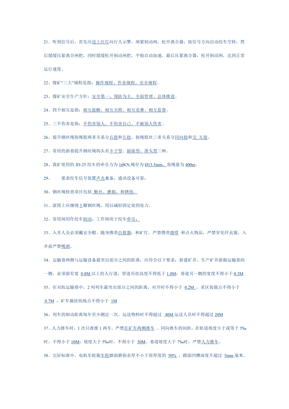 调度绞车司机理论复习题.doc_第2页