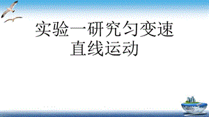 实验一研究匀变速直线运动课件.ppt