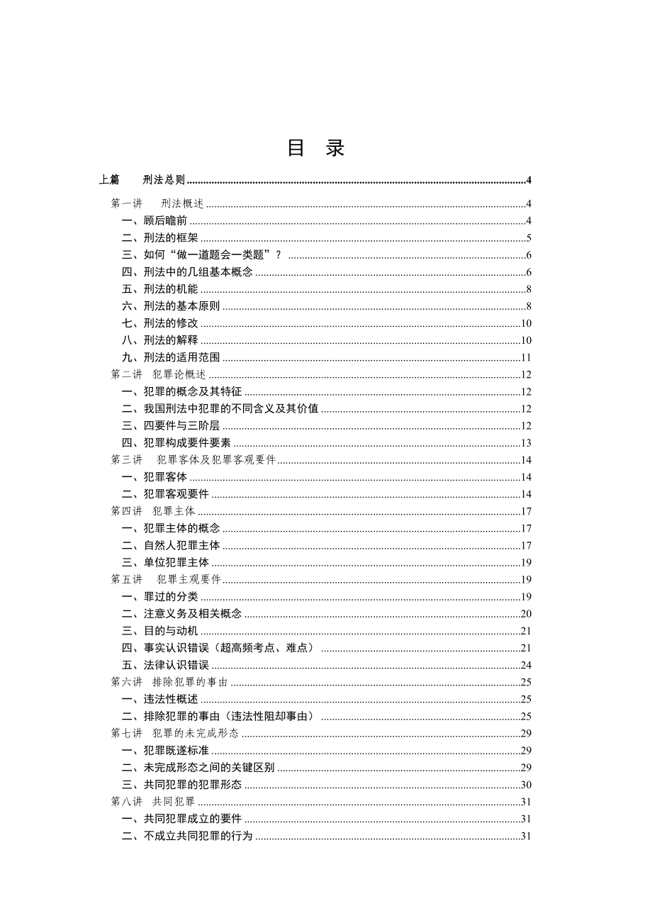 司法考试刑法讲义.doc_第2页