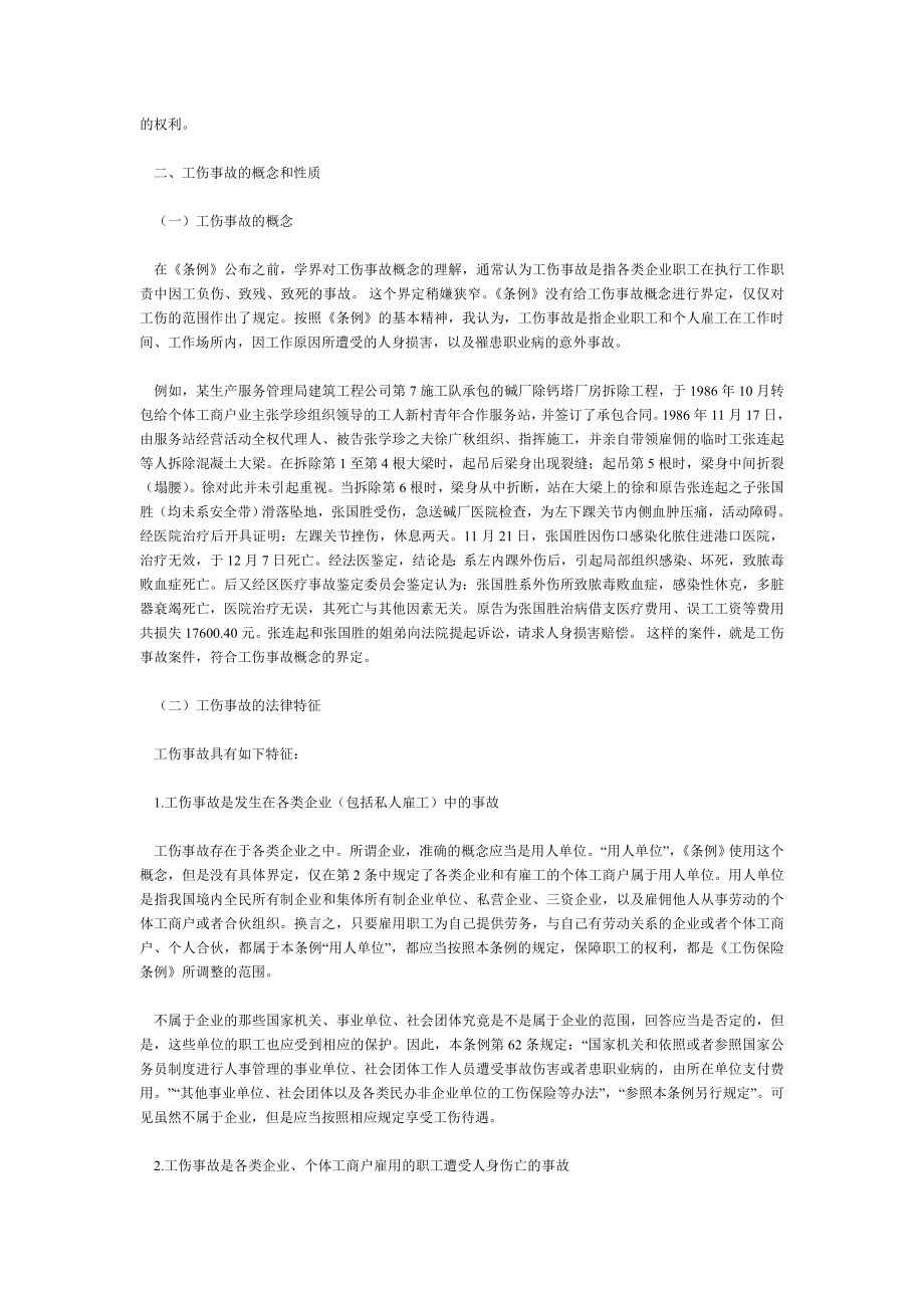 工伤事故的责任认定和法律适用.doc_第3页