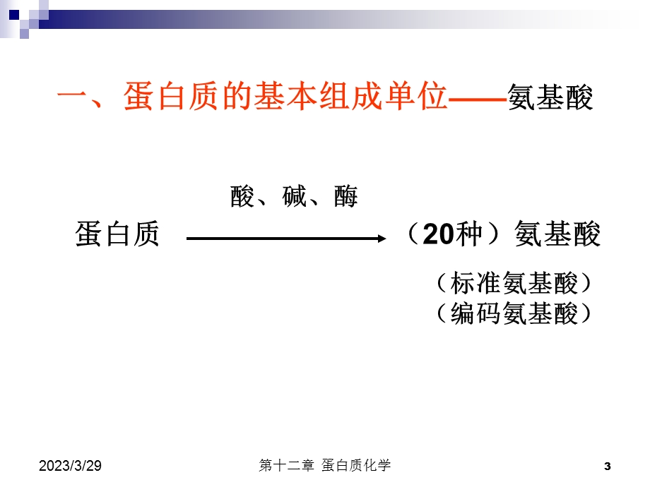 蛋白质带负电荷重金属离子课件.ppt_第3页