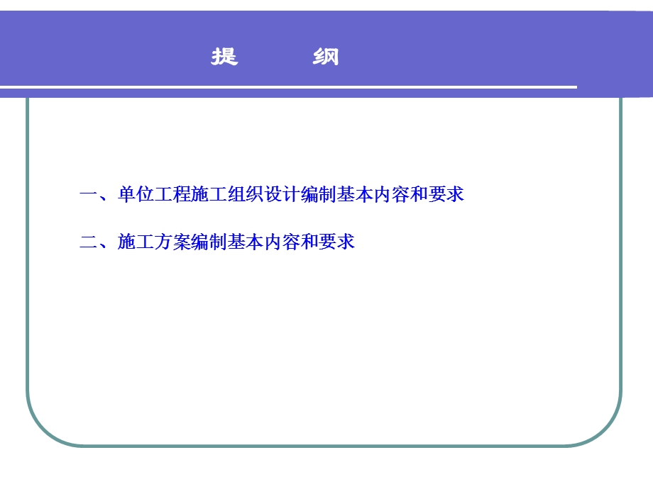 实施阶段的施工组织设计和施工方案的编制教材课件.ppt_第2页