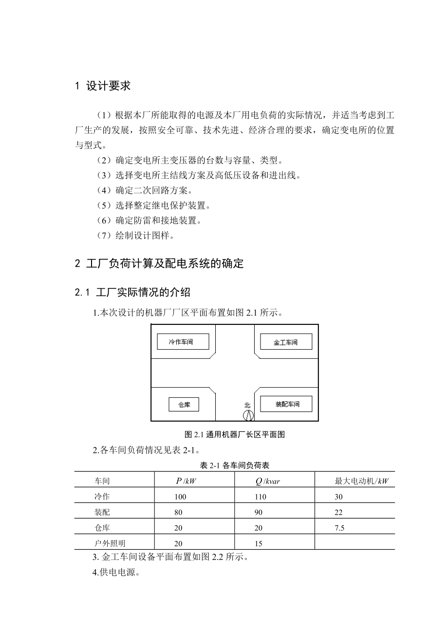 工厂供电课程设计报告通用机器厂供配电系统的电气设计.doc_第3页