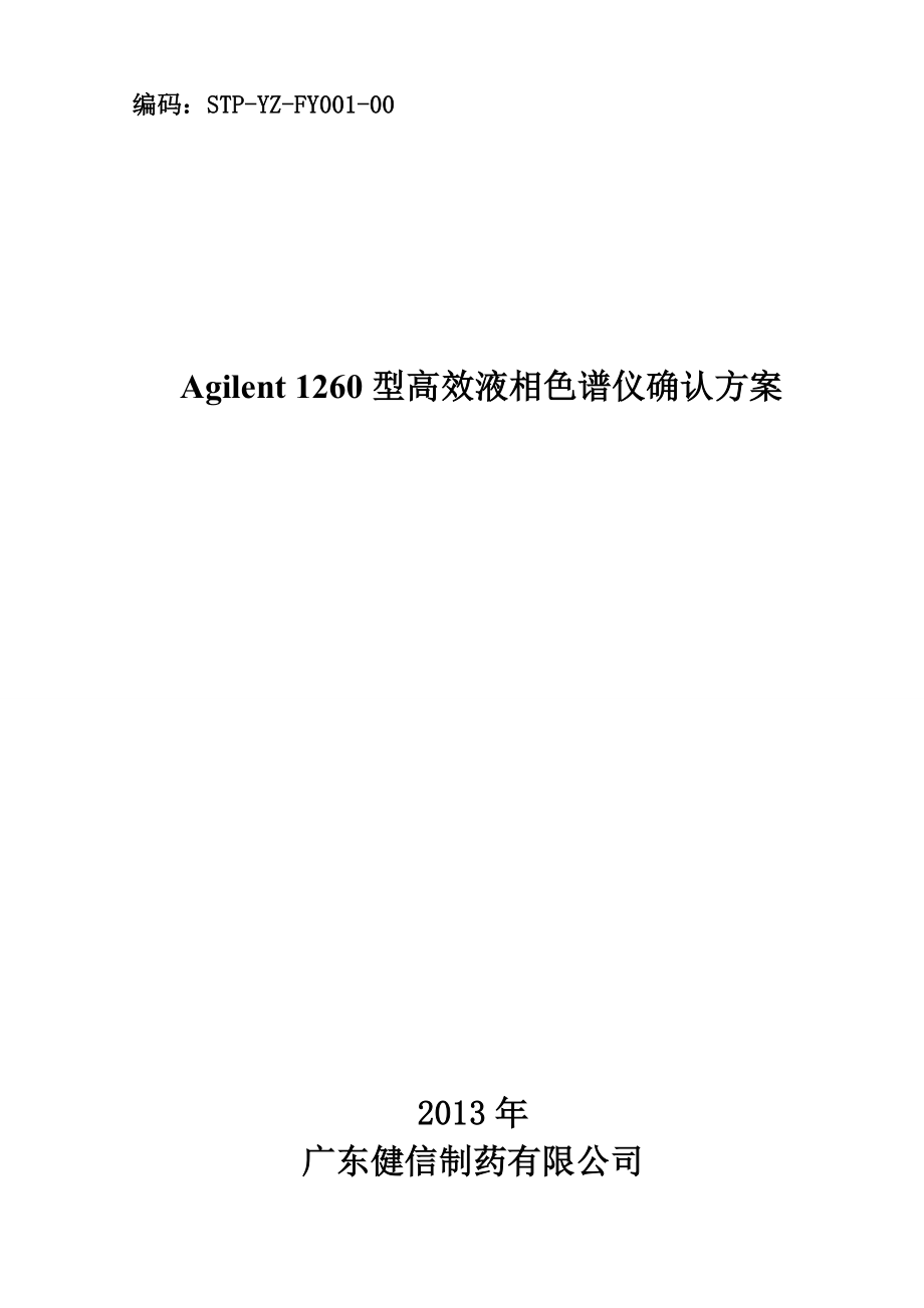 FY00100Agilent1260高效液相色谱仪确认方案.doc_第1页