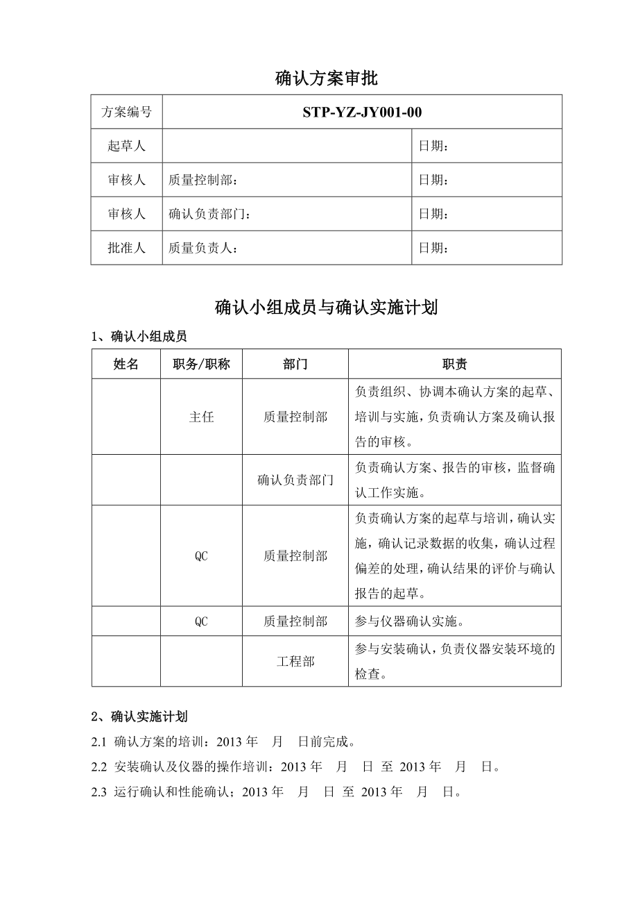 FY00100Agilent1260高效液相色谱仪确认方案.doc_第3页