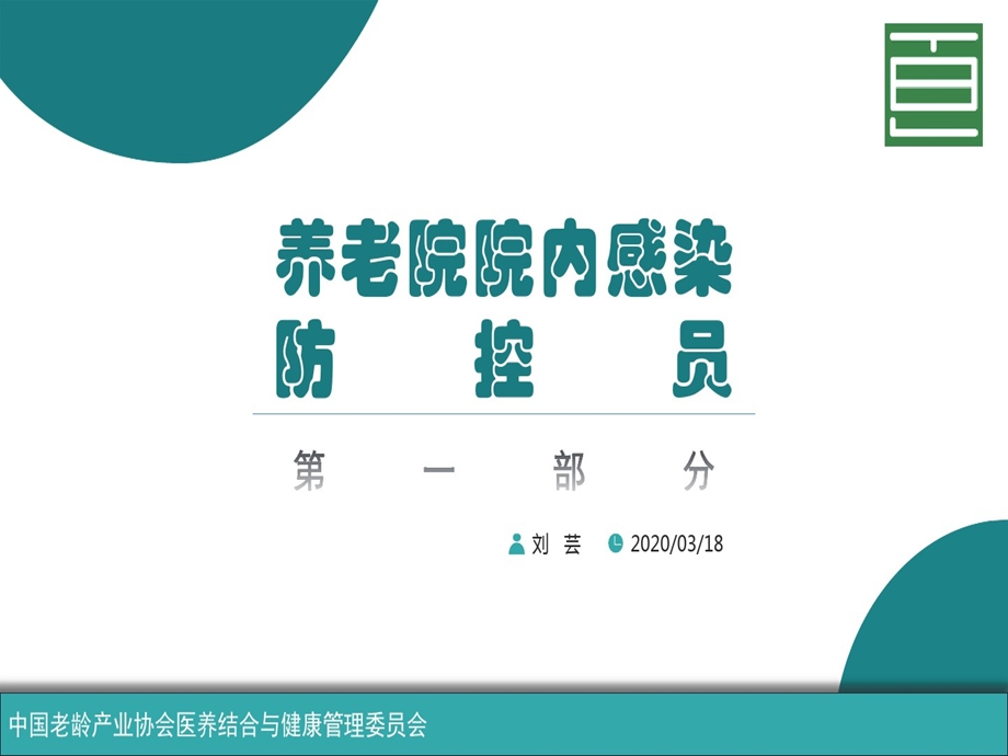 养老院院内感染防控员课件.ppt_第1页