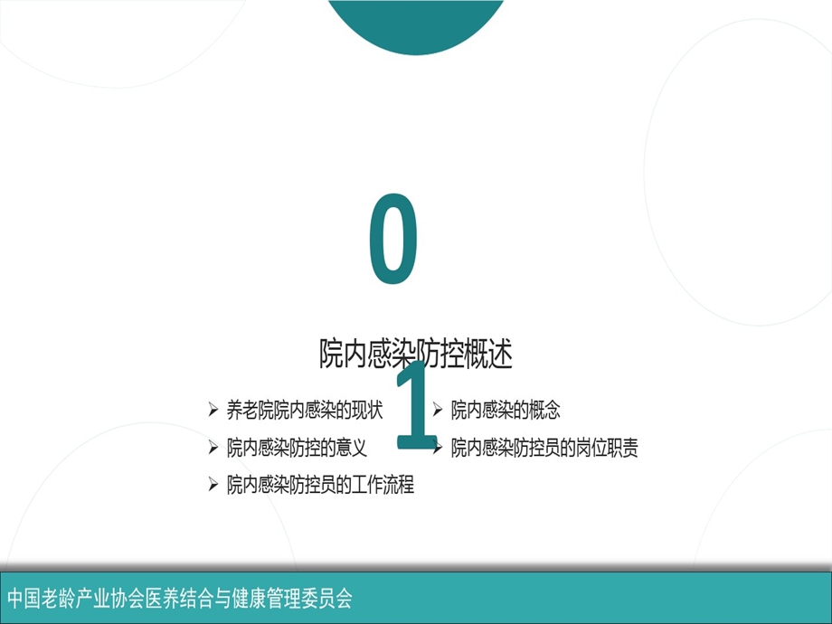 养老院院内感染防控员课件.ppt_第3页