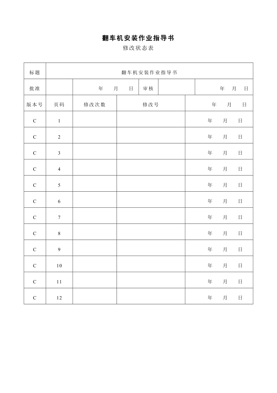 XX电力设备厂翻车机安装作业指导书.doc_第2页