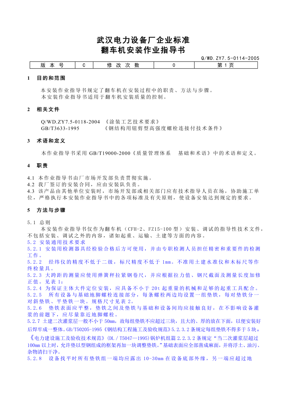 XX电力设备厂翻车机安装作业指导书.doc_第3页