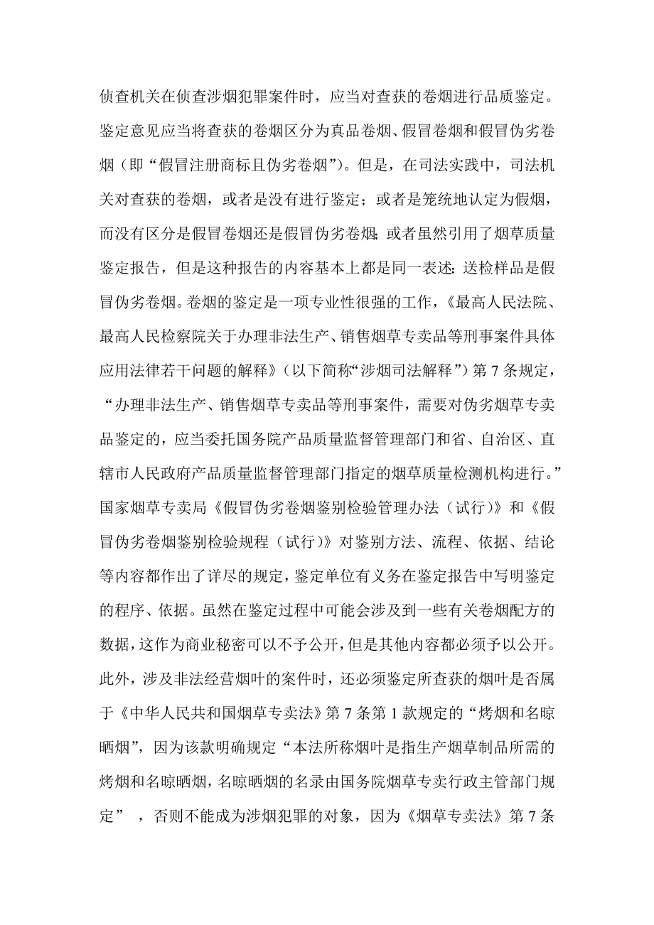 审理涉烟犯罪案件应当注意的若干问题.doc_第2页