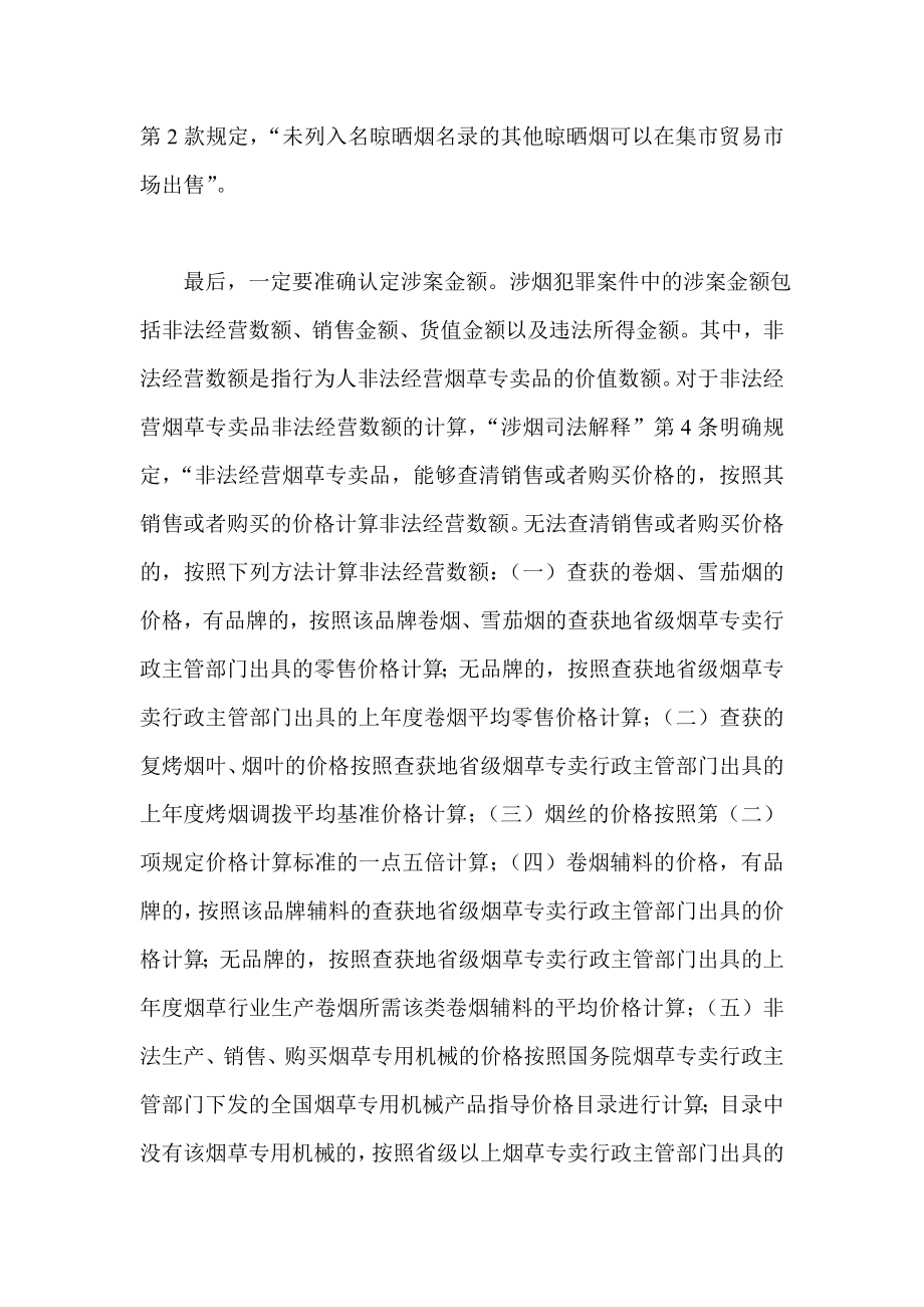 审理涉烟犯罪案件应当注意的若干问题.doc_第3页