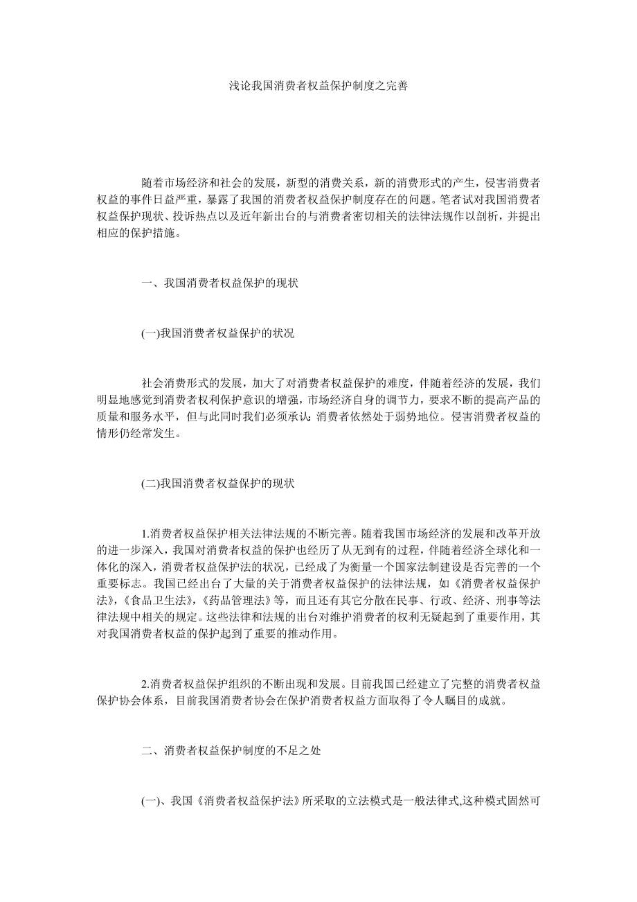 浅论我国消费者权益保护制度之完善.doc_第1页