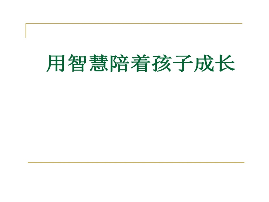 家庭教育用智慧陪伴孩子成长修改稿课件.ppt_第1页