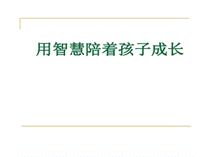 家庭教育用智慧陪伴孩子成长修改稿课件.ppt