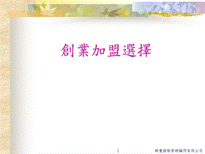 创业加盟选择课件.ppt