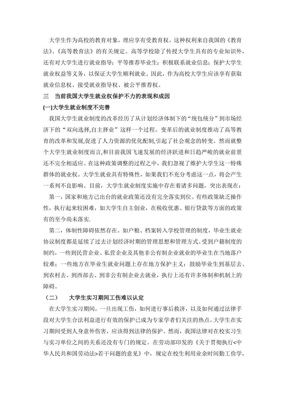 l论大学生就业的法律保护.doc_第3页