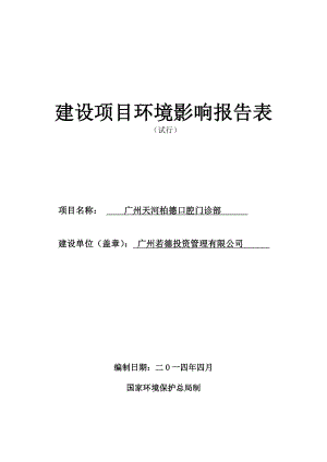 广州和谐汽车技术服务有限公司汽修项目建设项目环境影响报告表.doc