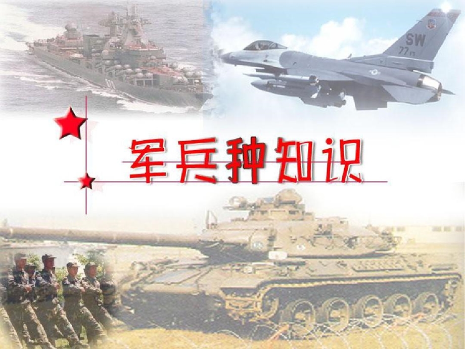 军兵种知识（点击查看）课件.ppt_第3页