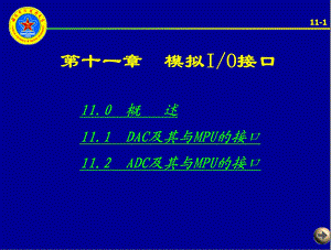 第十一章+模拟IO接口课件.ppt