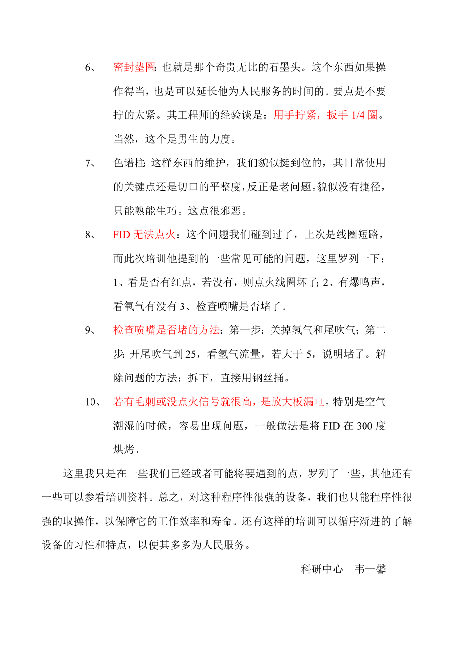 关于安捷伦气相色谱维护保养及操作知识讲座的培训报告.doc_第3页