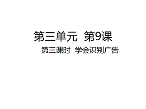 四年级上册道德与法治ppt课件学会识别广告人教部编版.ppt