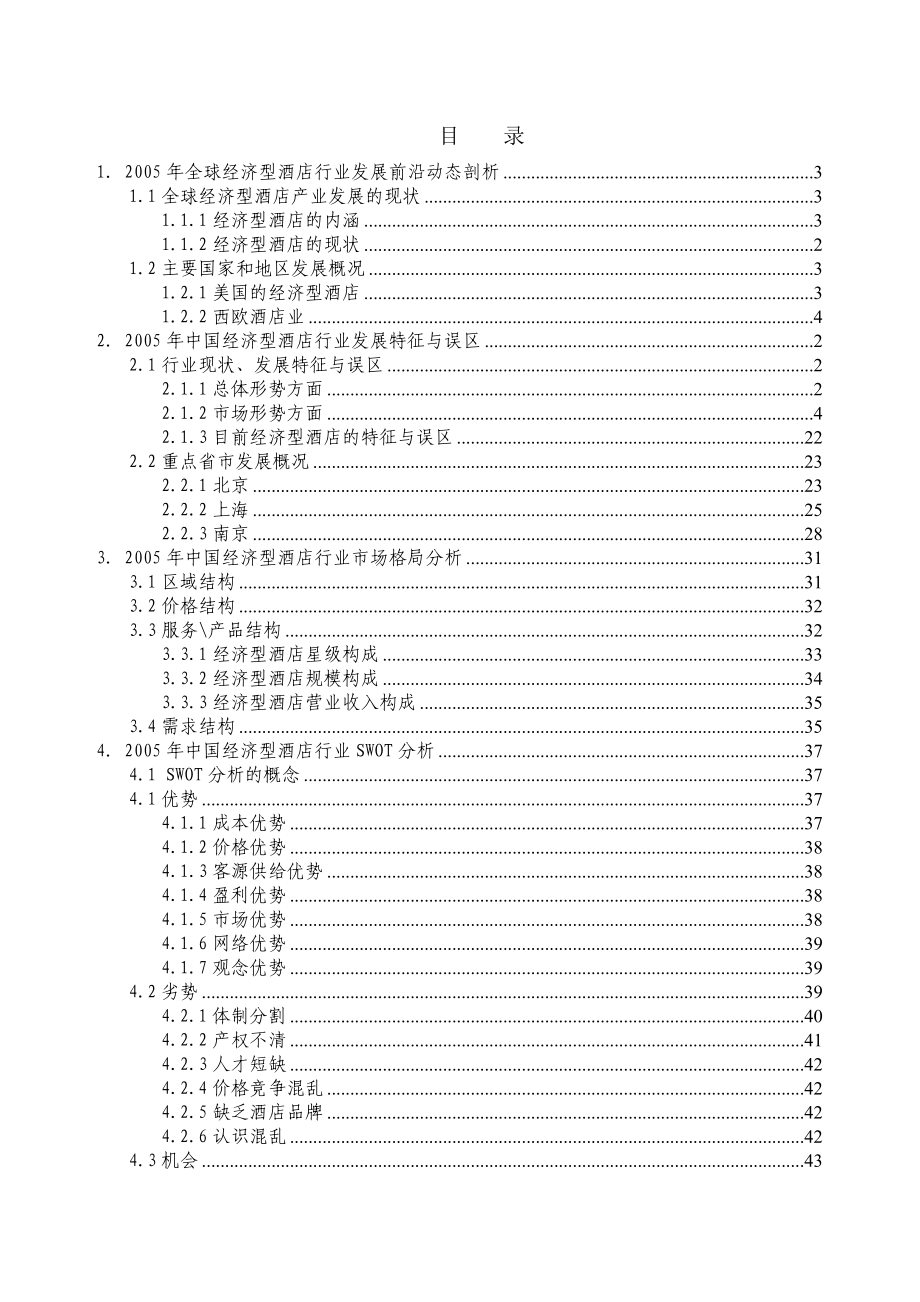QK中国经济型酒店行业分析报告.doc_第2页