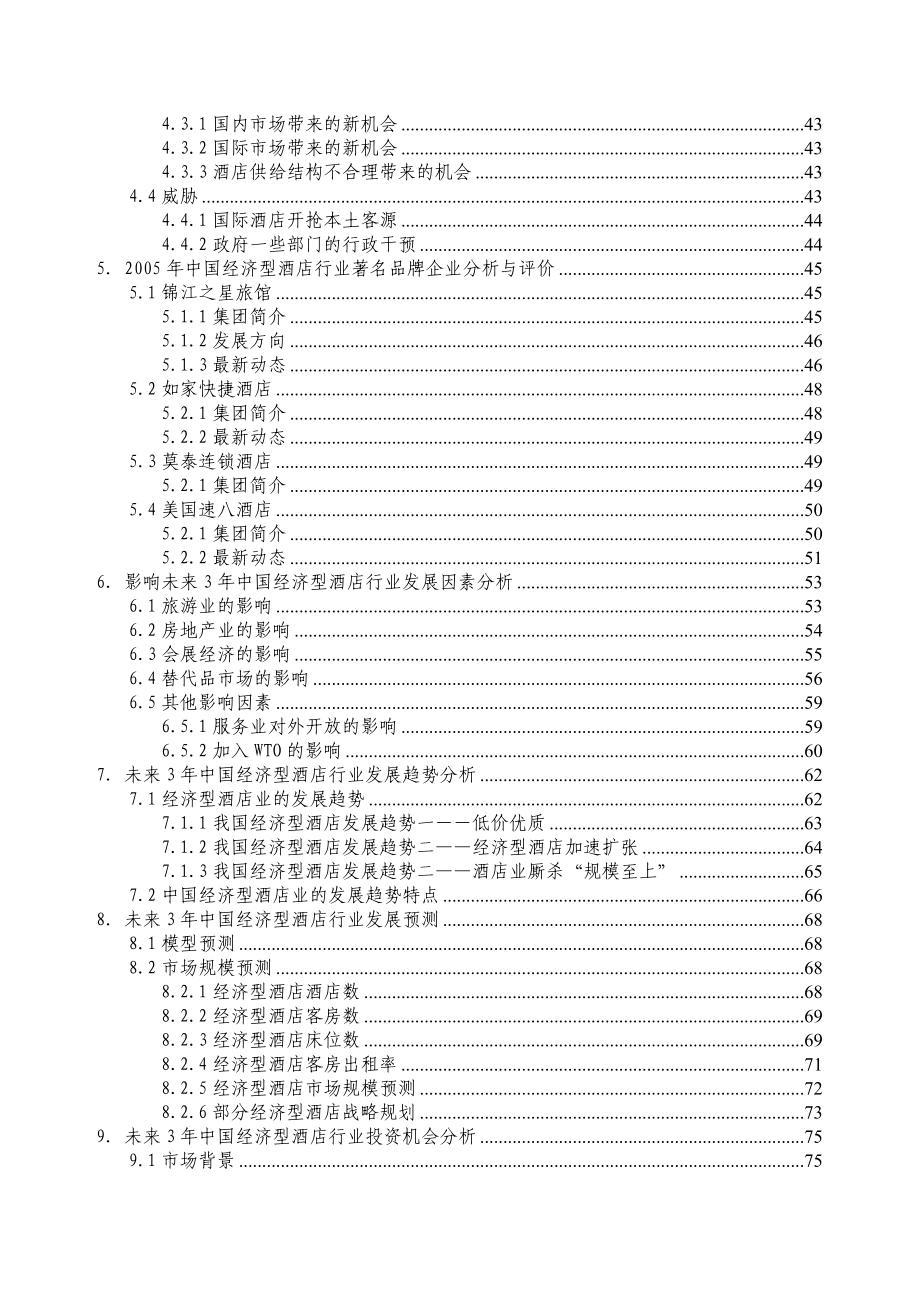 QK中国经济型酒店行业分析报告.doc_第3页