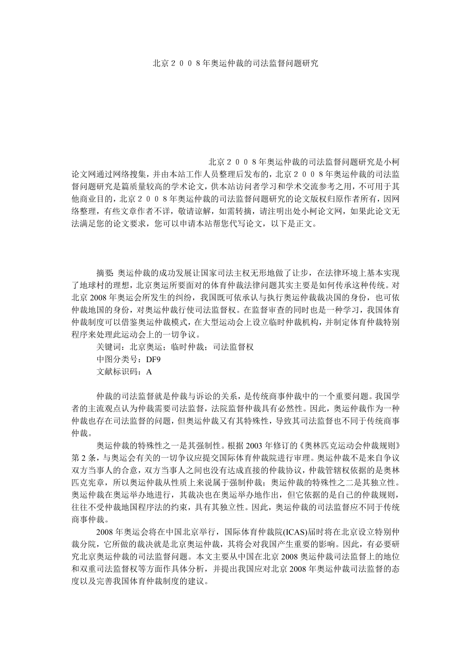 法律论文北京２００８奥运仲裁的司法监督问题研究.doc_第1页