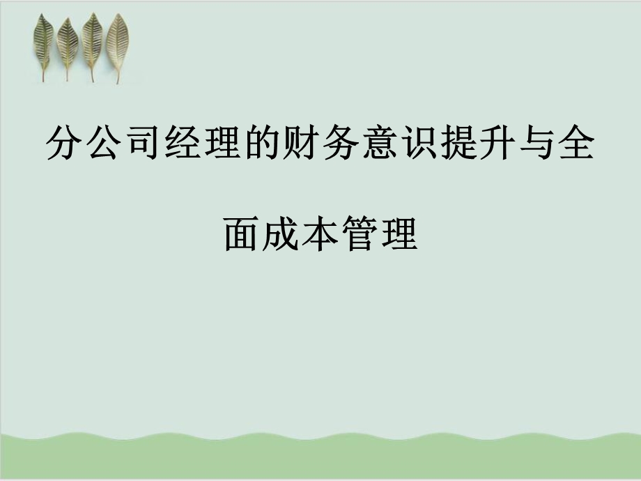 分公司经理的财务意识提升与全面成本管理课件.ppt_第1页