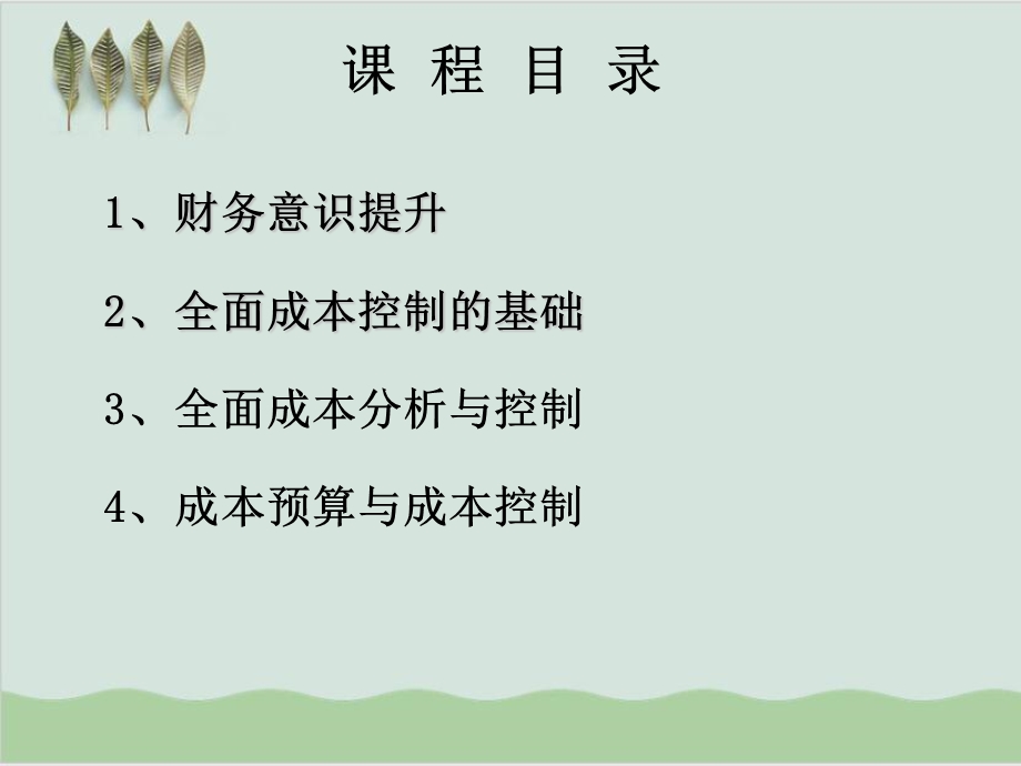 分公司经理的财务意识提升与全面成本管理课件.ppt_第2页