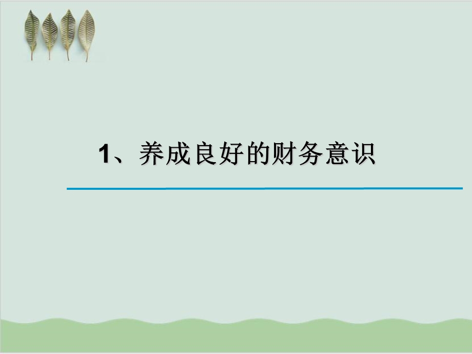 分公司经理的财务意识提升与全面成本管理课件.ppt_第3页