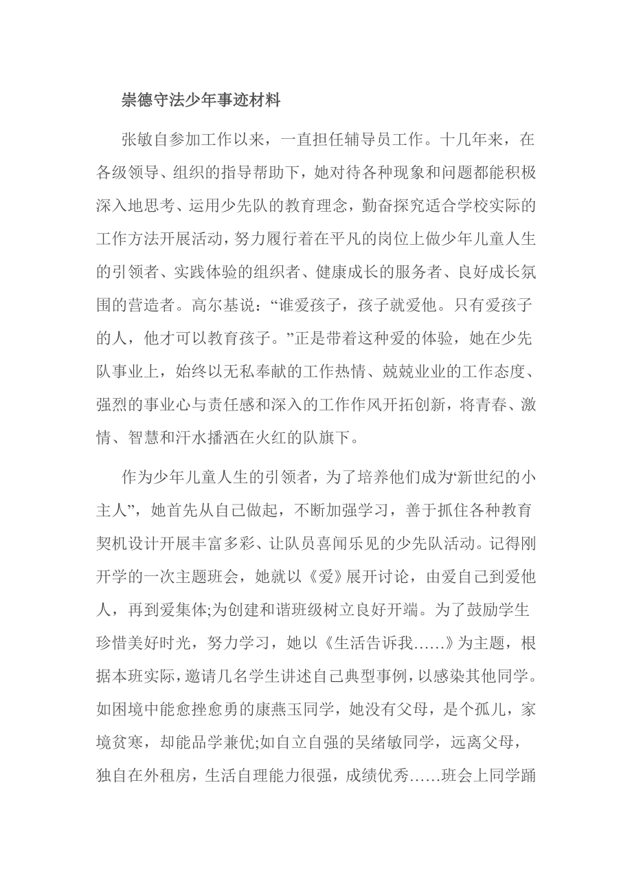 崇德守法少事迹材料.doc_第1页