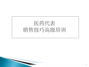 医药代表销售技巧高级培训课件.ppt