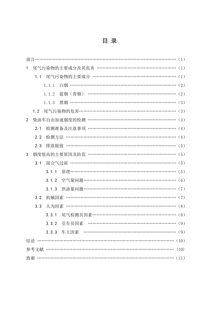 汽车尾气污染物的主要成分及其危害毕业论文.doc_第2页