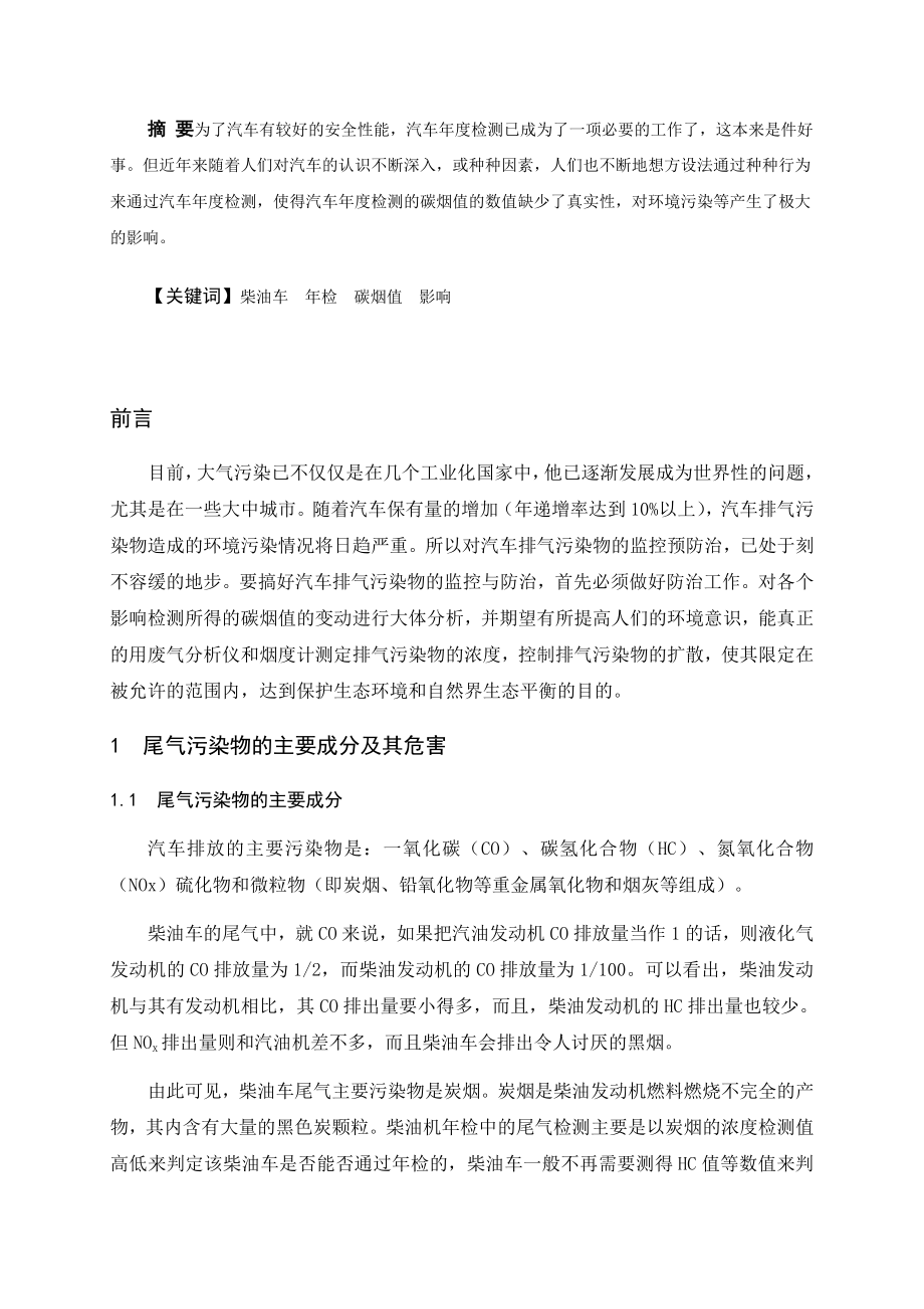 汽车尾气污染物的主要成分及其危害毕业论文.doc_第3页