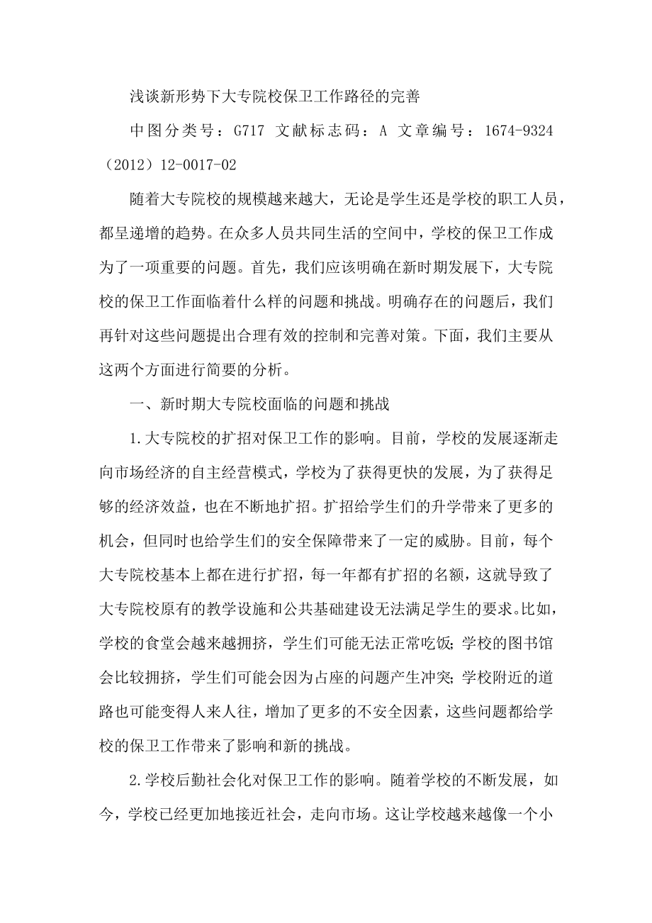 浅谈新形势下大专院校保卫工作路径的完善.doc_第1页