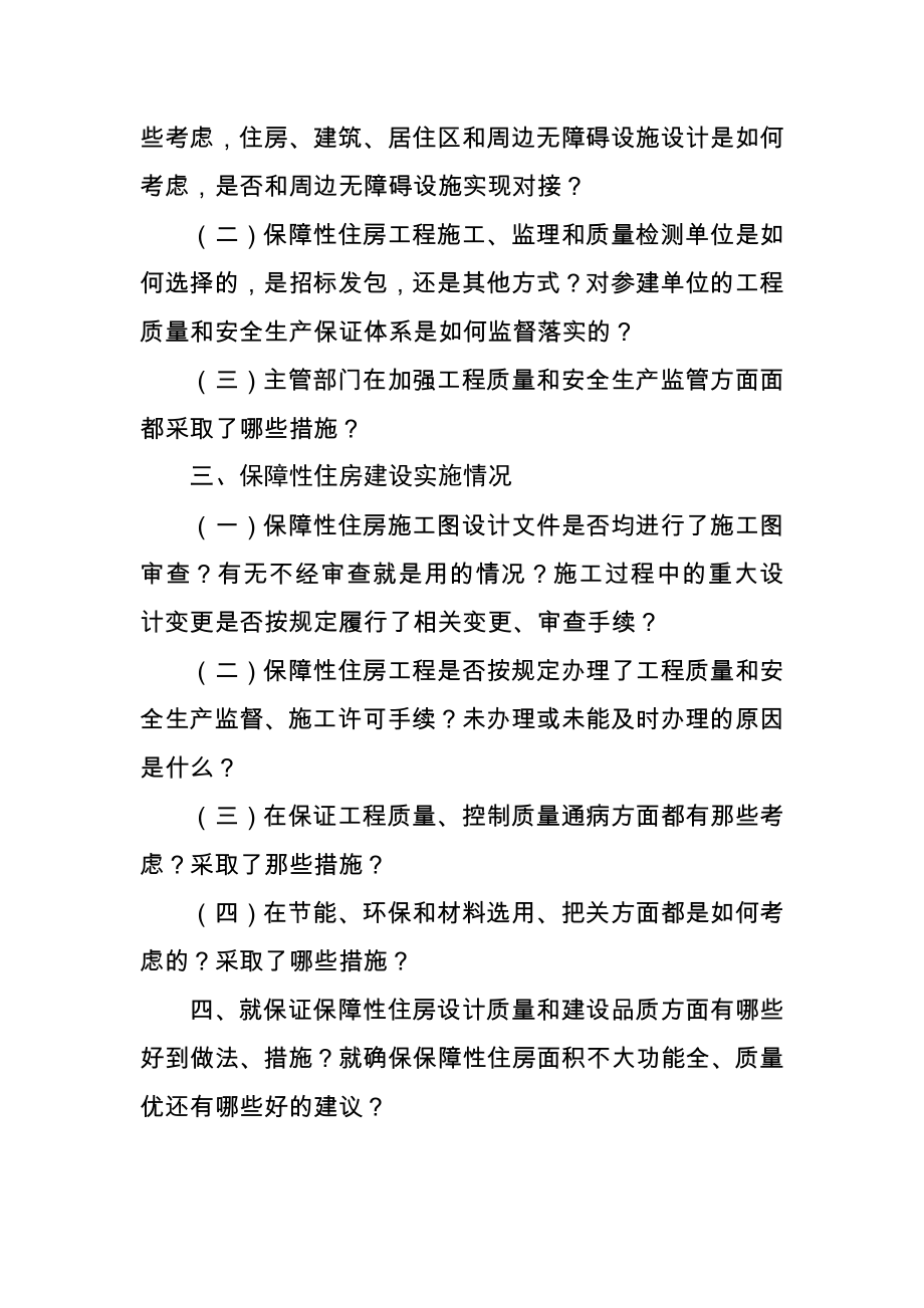 保障性住房建设情况调研提纲.doc_第2页