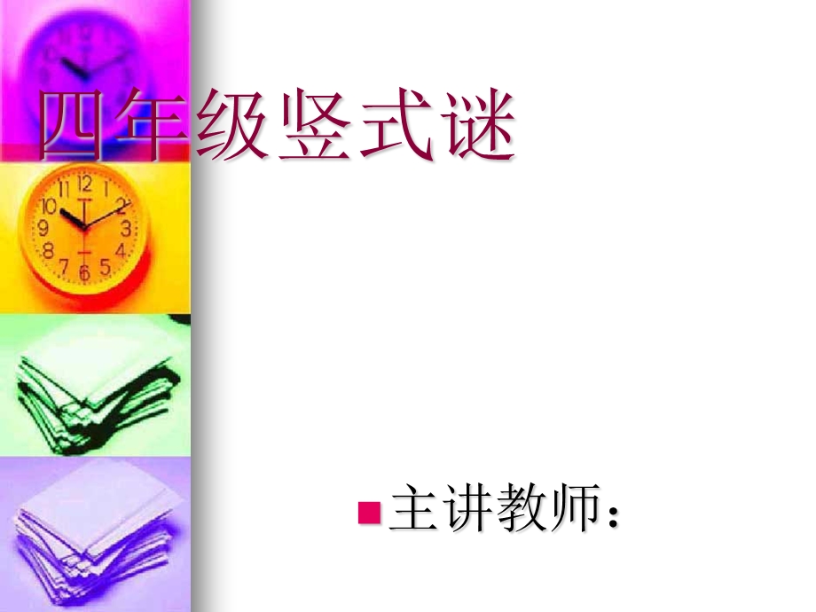 四年级竖式谜课件.ppt_第1页