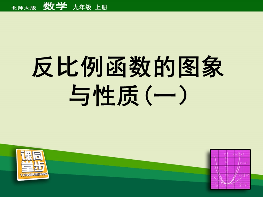 反比例函数的图象与性质第一课时同步课堂教学ppt课件.ppt_第1页