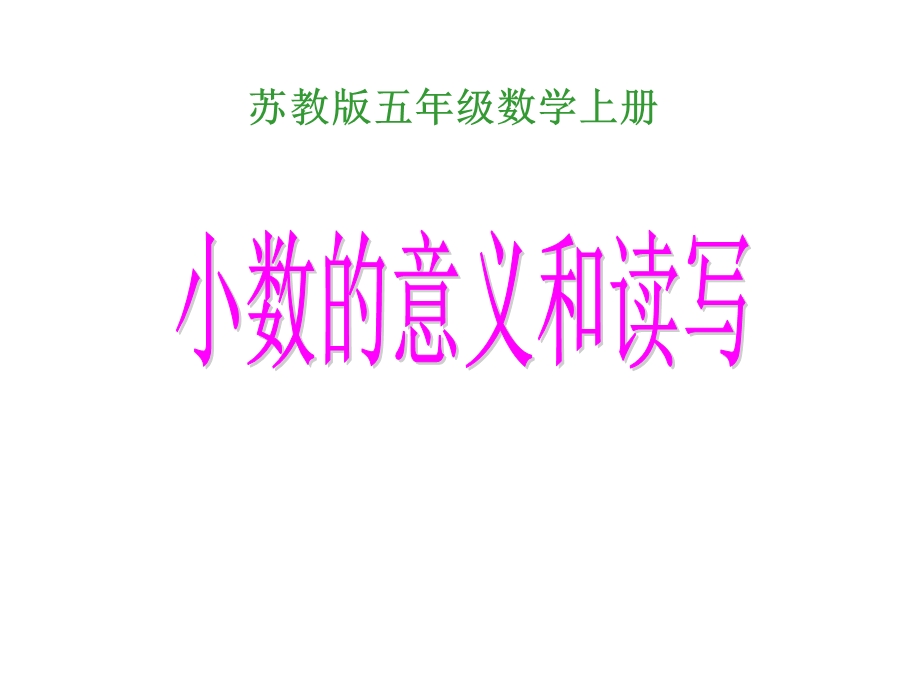 苏教版数学五年级上册《小数的意义和读写》优质课课件.ppt_第1页