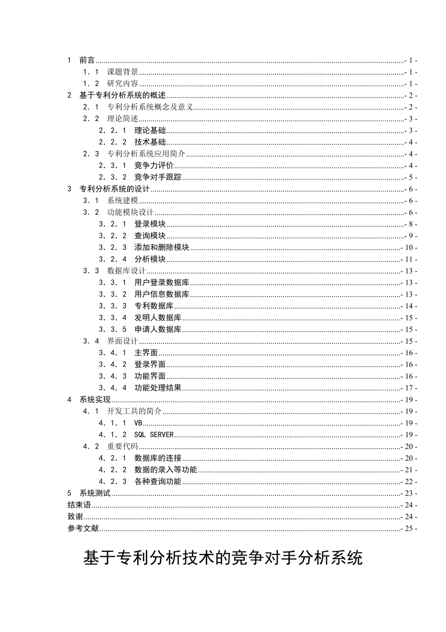 毕业设计基于专利分析技术的竞争对手分析系统论文.doc_第3页