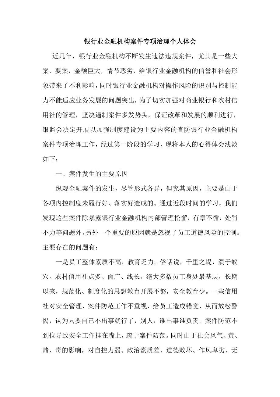 银行业金融机构案件专项治理个人体会.doc_第1页