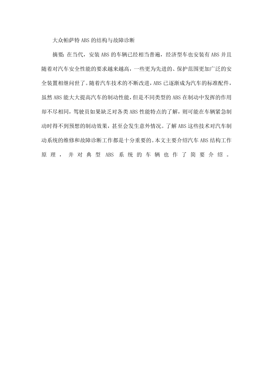 毕业设计论文 汽修 大众帕萨特ABS的结构与故障诊断.doc_第2页