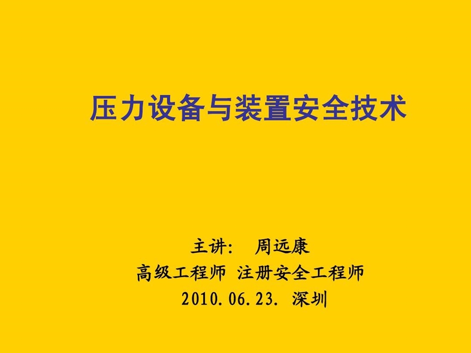 压力设备与装置安全技术课件.ppt_第1页