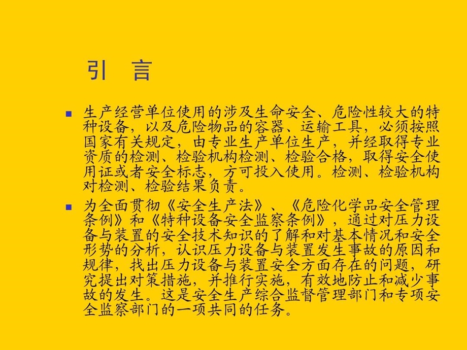 压力设备与装置安全技术课件.ppt_第3页