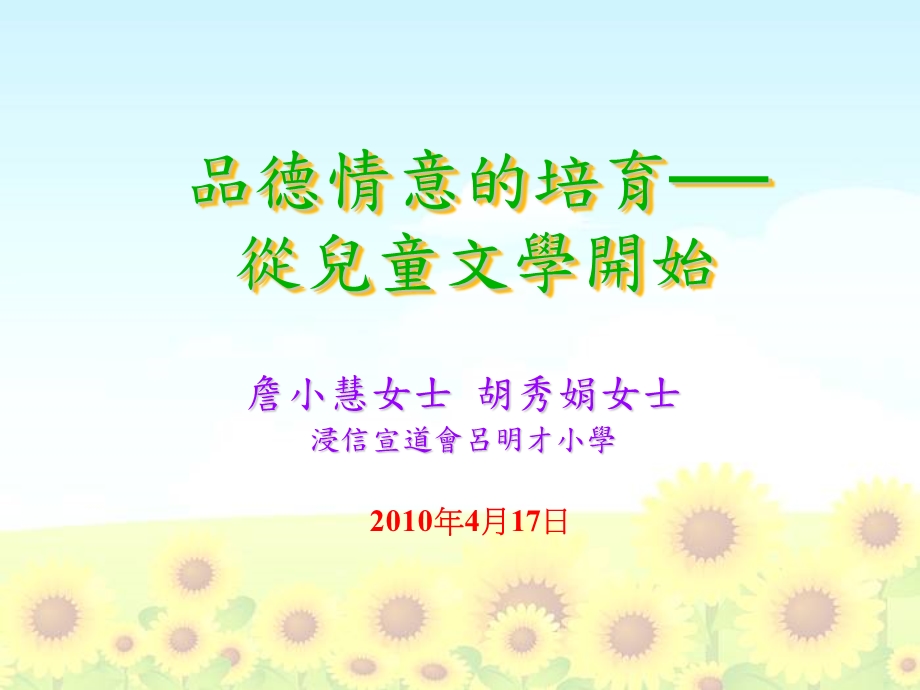 品德情意的培育从儿童文学开始课件.ppt_第1页