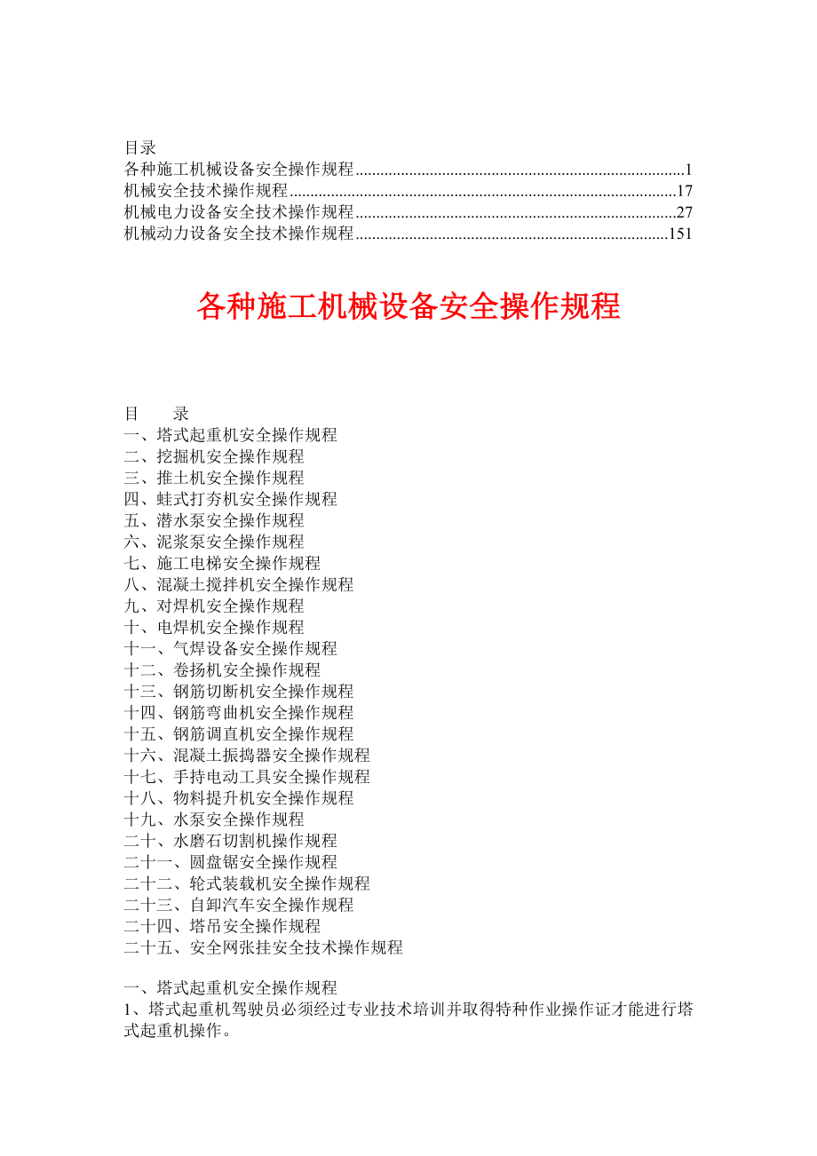 机械设备安全操作规程【精品资料合集】1.doc_第1页