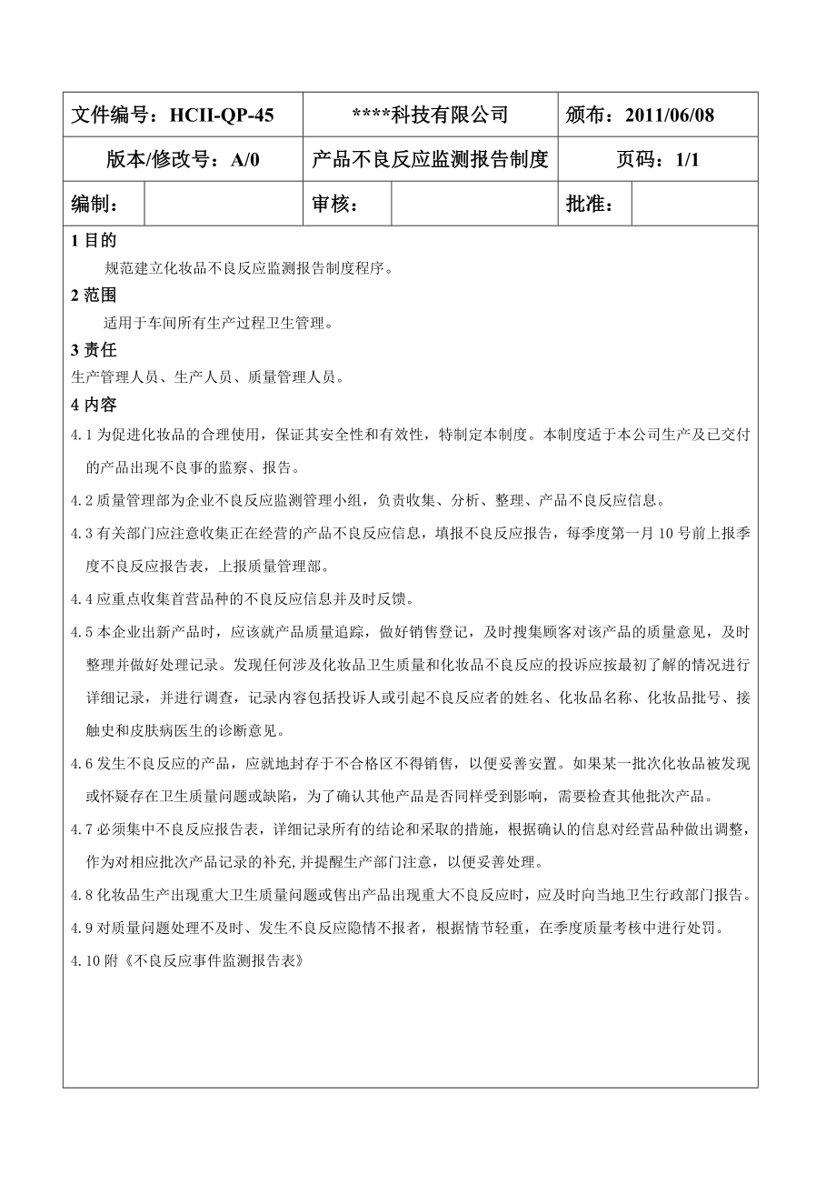 化妆品卫生许可申请——不良反应监测报告制度.doc_第1页