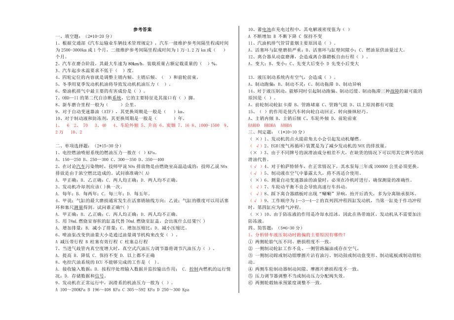 汽车使用与日常养护期末考试答案.doc_第1页