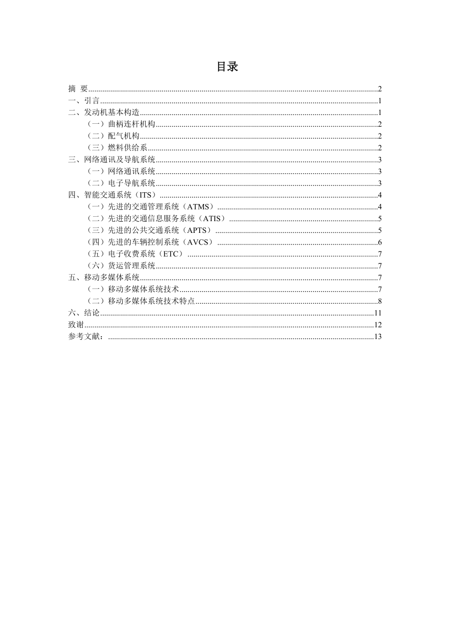 汽车发动机的维修和保养毕业论文.doc_第1页